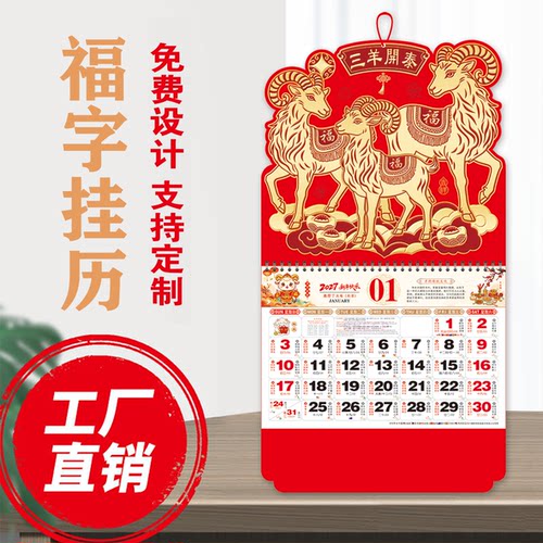 厂家直销2027羊年福字挂历定做