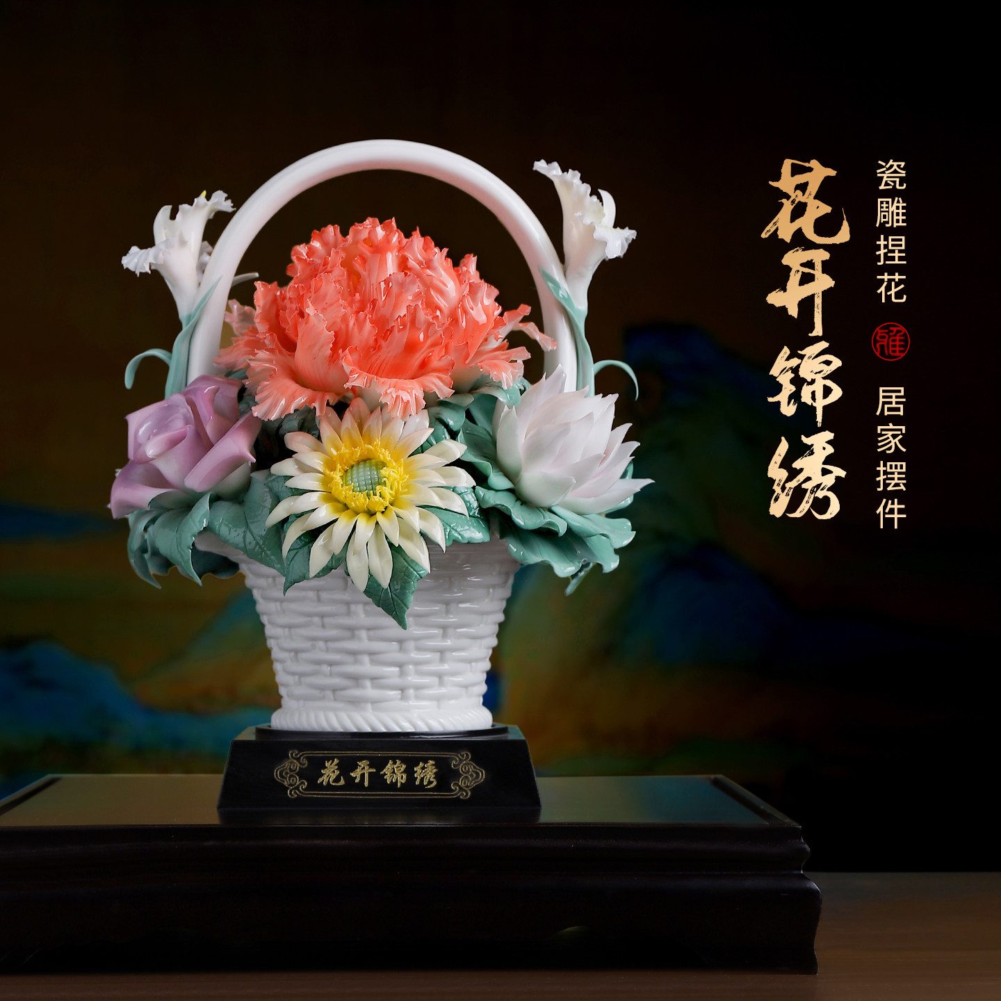 陶瓷花开锦绣手捏瓷花花篮摆件客厅装饰乔迁新居开业礼物定制送礼