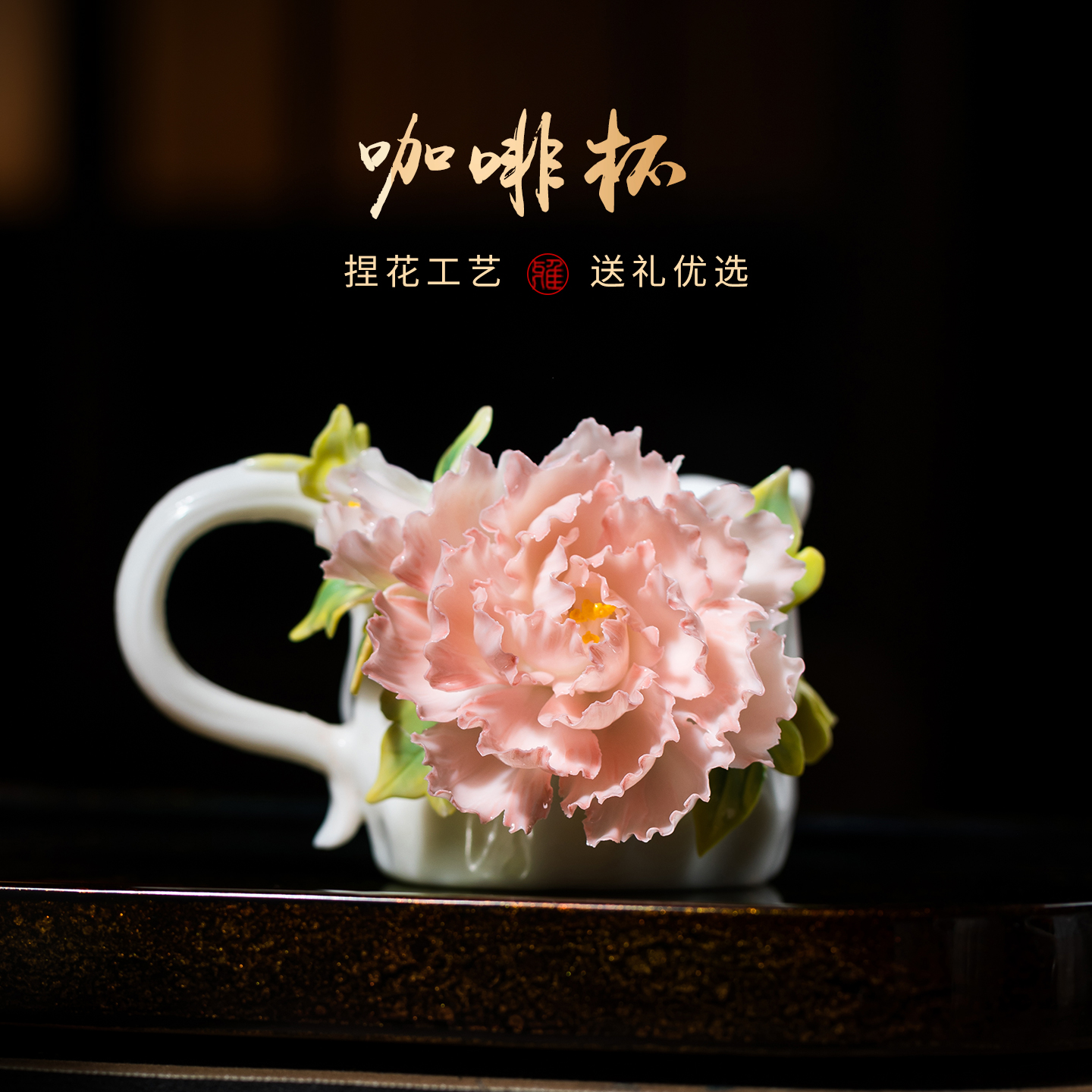 非遗手捏花陶瓷杯牡丹咖啡杯送礼