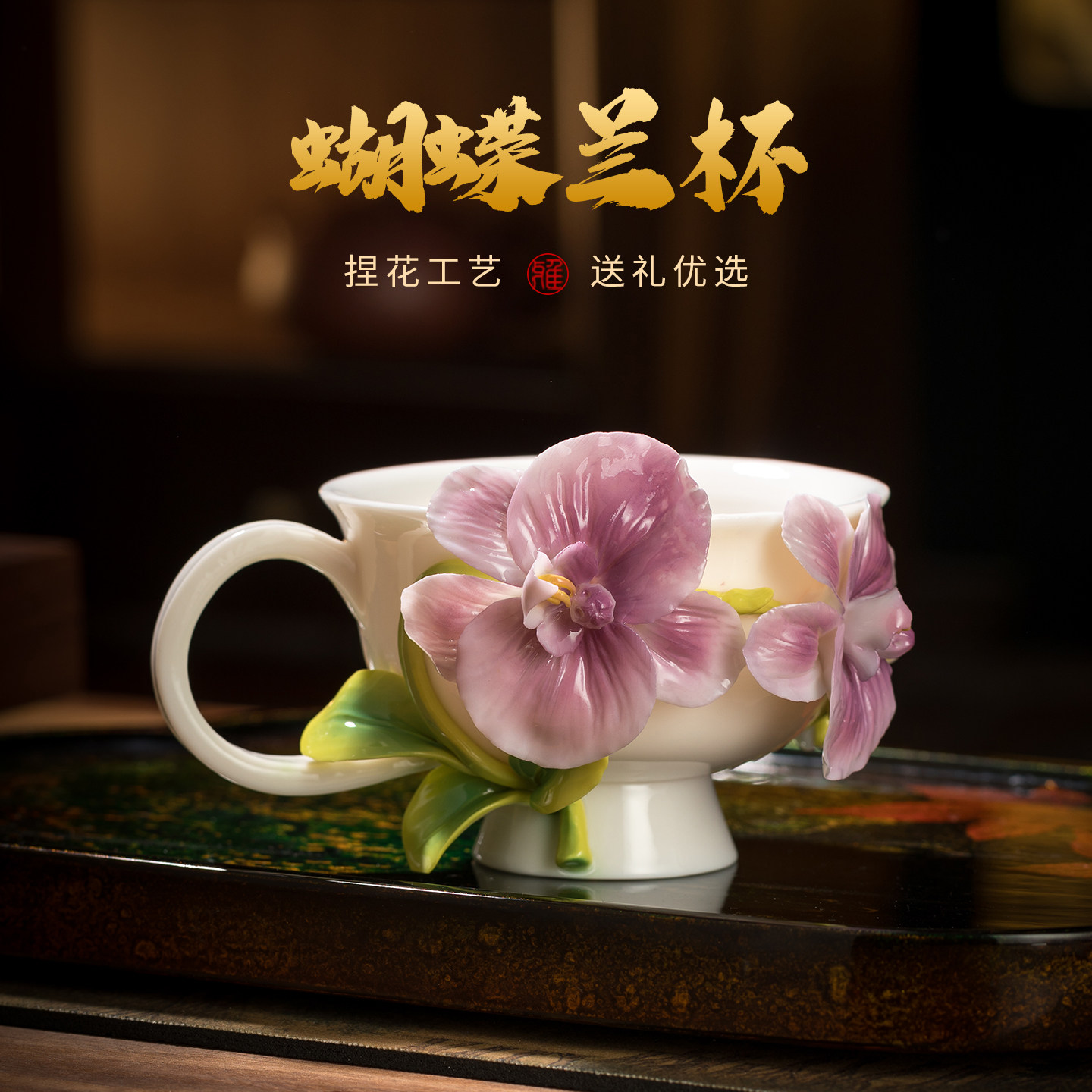 蝴蝶兰陶瓷非遗手捏花杯子咖啡杯水杯茶杯女生妈妈生日母亲节礼物