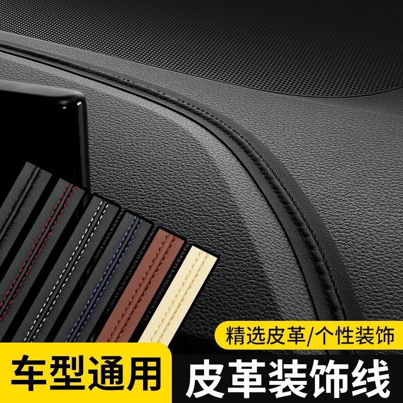 皮革包边条汽车专用内线装饰线车门中控台缝隙仪表台皮包边条画框