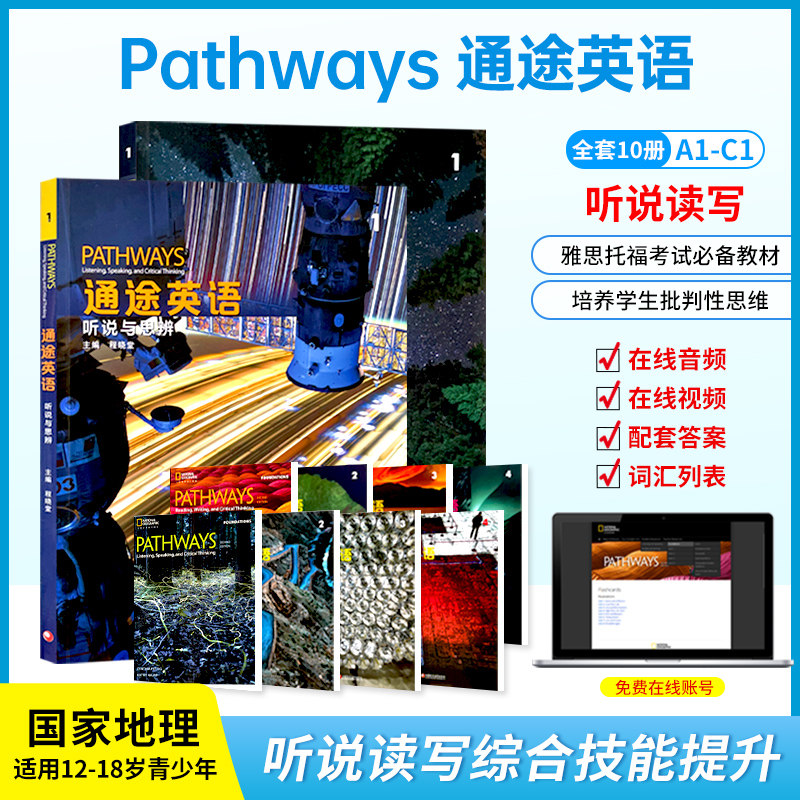 正版含在线账号通途英语听说读写图片