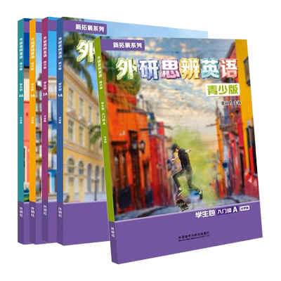 外研思辨英语青少版少儿英语
