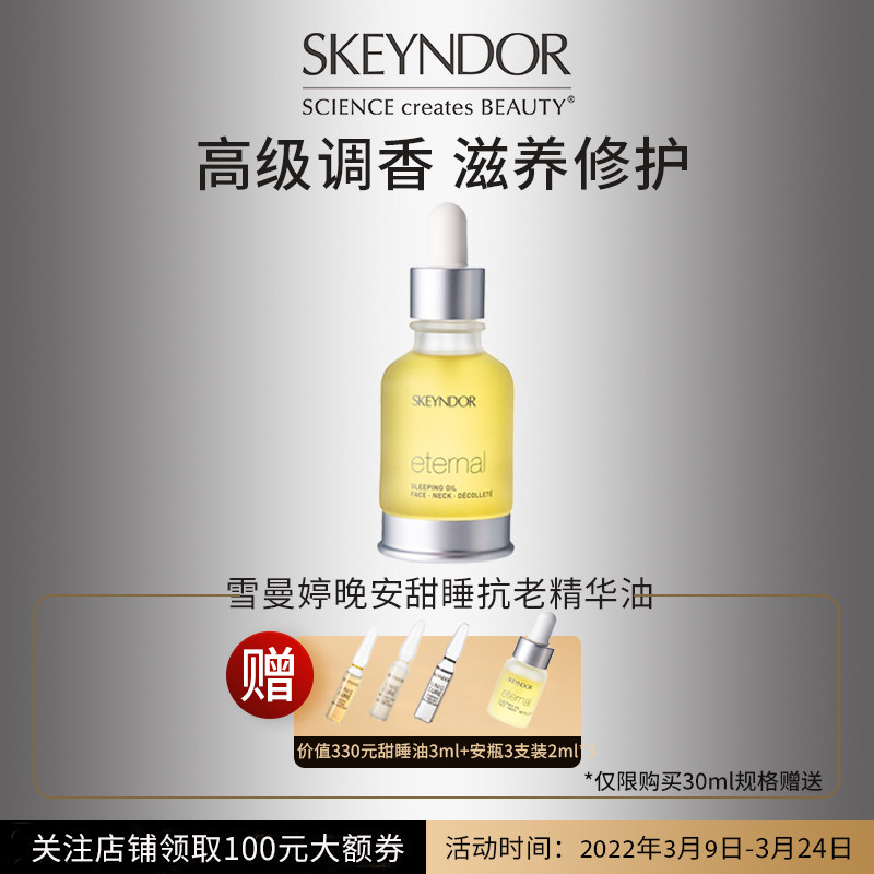 SKEYNDOR/雪曼婷睡眠油夜间滋养修护提亮精华油面部护理以油养肤