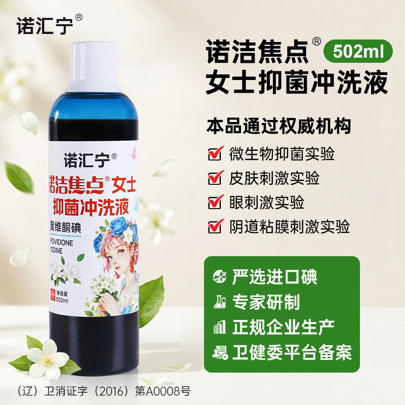 诺汇宁®诺洁焦点女士抑菌冲洗液无刺激痛感经期孕期产后外阴冲洗
