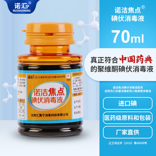 诺汇宁诺洁焦点碘伏消毒液70ml适用皮肤伤口创面消毒小瓶便携消毒