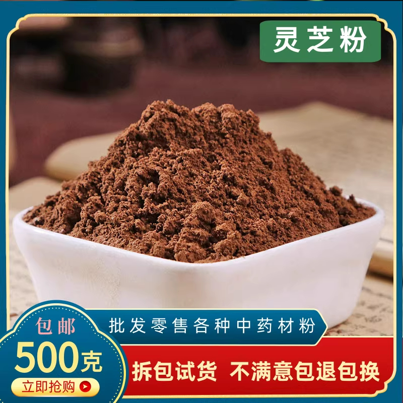 灵芝粉中药材正品切片超细纯赤灵芝打粉野生孢子粉500g林芝长白山