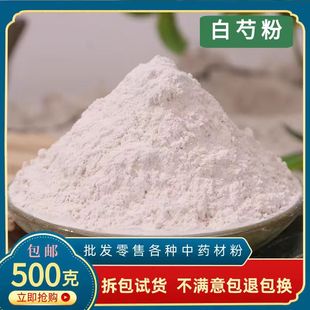 白芍粉中药材店铺白勺粉500克包邮超细粉另有白术白茯苓粉