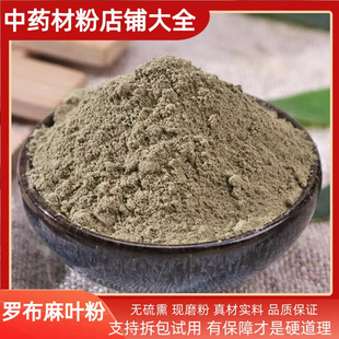 罗布麻粉中药材正品超细新疆正品罗布麻叶茶泡水降粉压500g中草药