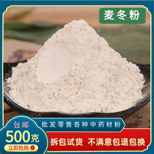 麦冬粉中药材500g特级干货正品超细麦门冬茶麦东野生有玉竹太子参