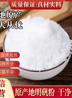 白矾明矾粉500g食用食品级明矾块净水用白凡晶体泡脚手止汗中药材