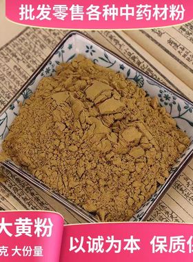 大黄粉超细中药材500克包邮 生大黄粉现磨九制马蹄大黄另有芒硝粉