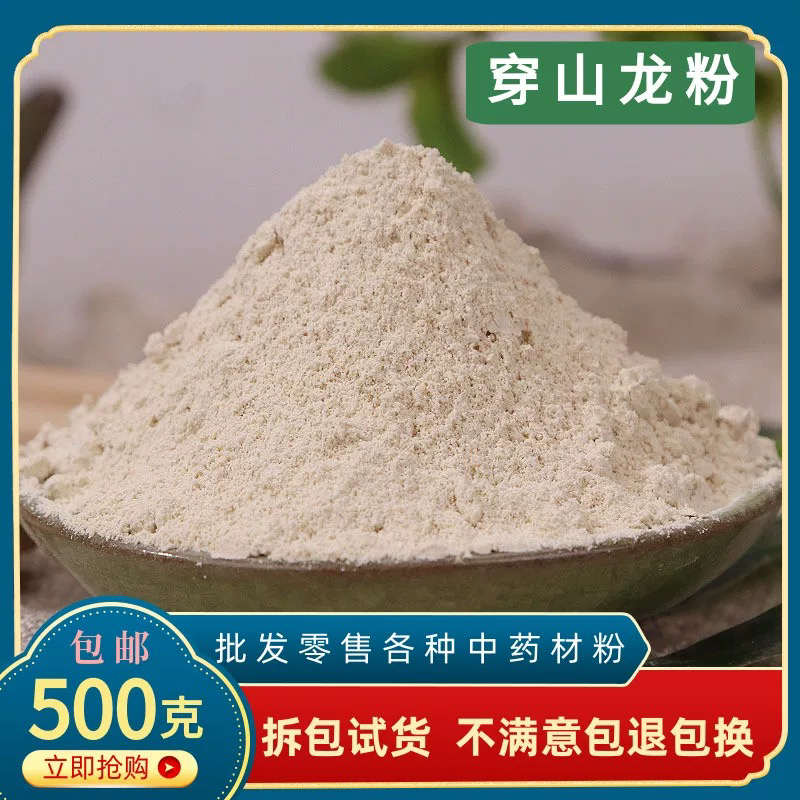 穿山龙粉中药材正品超细炮穿龙骨川地龙地龙骨甲粉穿地龙中草药粉