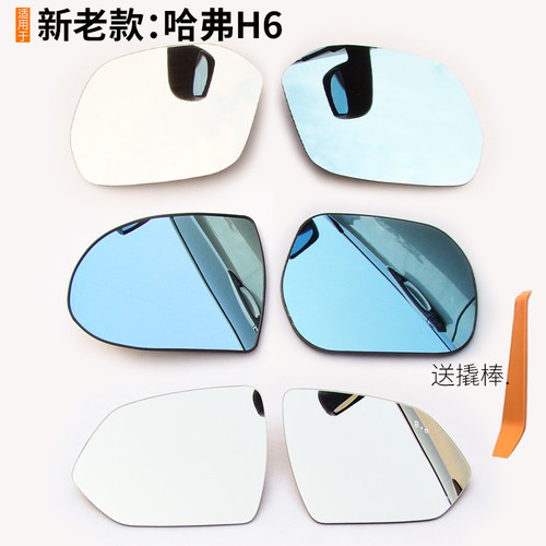 哈弗H6酷派coupe新老款倒车镜片