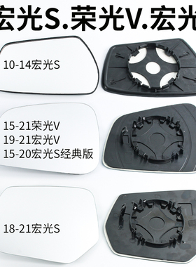 适用于五菱宏光S后视镜镜片 荣光V倒车镜片新款宏光V反光镜经典版