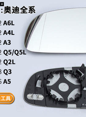 适用于奥迪A3/A4/A5/A6L/Q2L/Q3/Q5L倒车镜片后视镜片反光镜玻璃