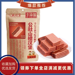 公社联盟山楂汉堡鲜果山楂片卷条块球零食饭后独立小包装出游便携