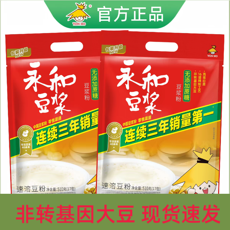 正品永和豆浆粉无添加蔗糖510g独立小袋非转基因大豆速溶冲饮早餐