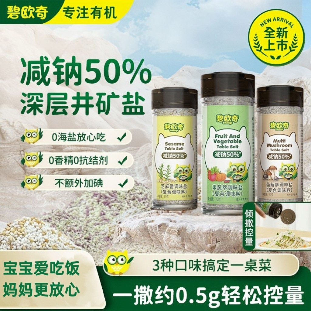 碧欧奇宝宝调味盐果蔬萃菌菇鲜松茸酱油调味拌饭儿童食用盐减钠
