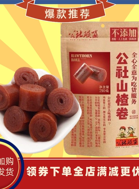 沂蒙公社联盟山楂卷糕鲜果打浆果丹皮休闲零食饭后独立小包装便携