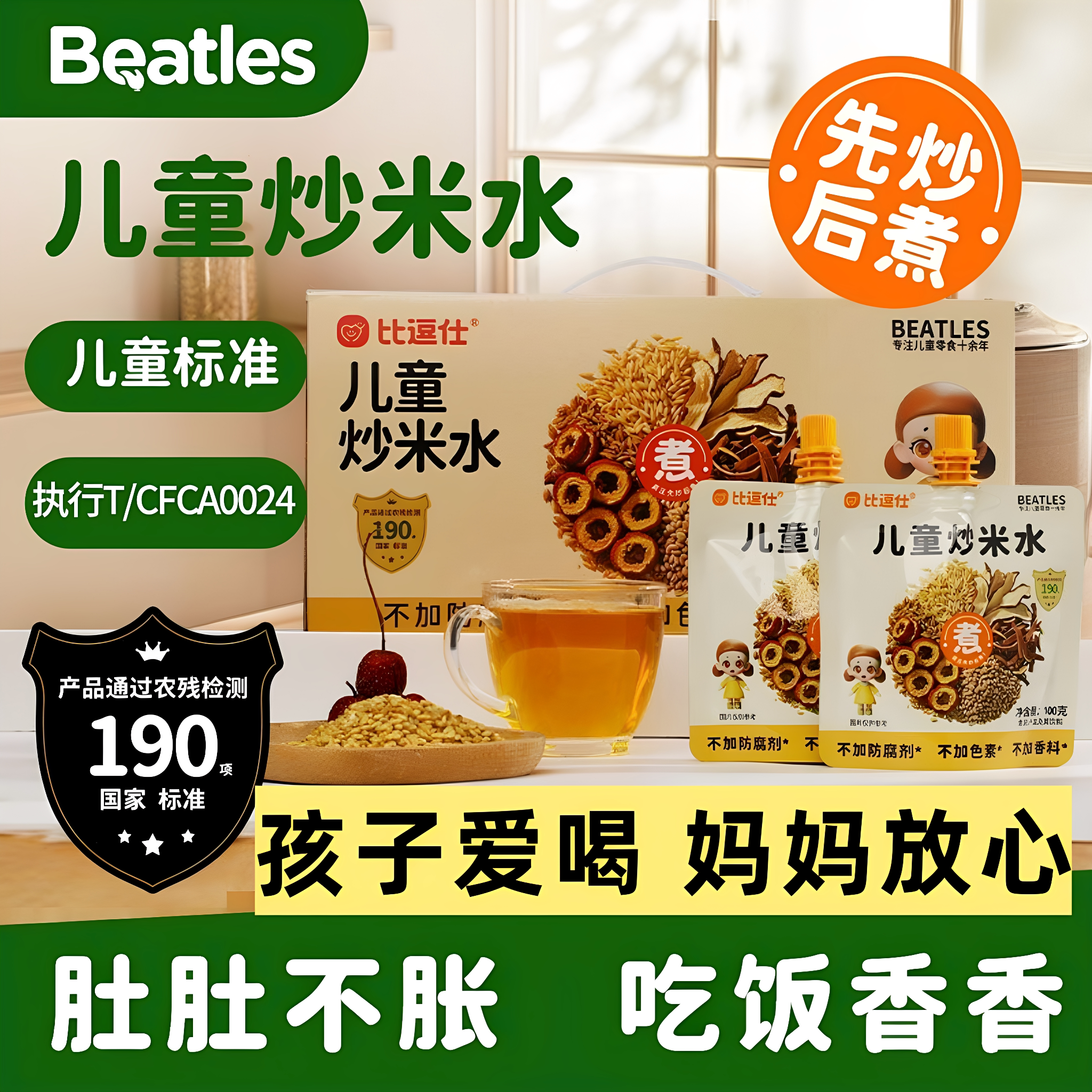 比逗仕儿童炒米水苹果陈皮山楂麦芽佛手先炒后煮果蔬汁果汁小饮料
