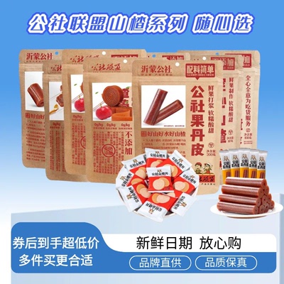 【3袋装】沂蒙公社联盟果丹皮山楂条片球儿童零食无添加色素香精