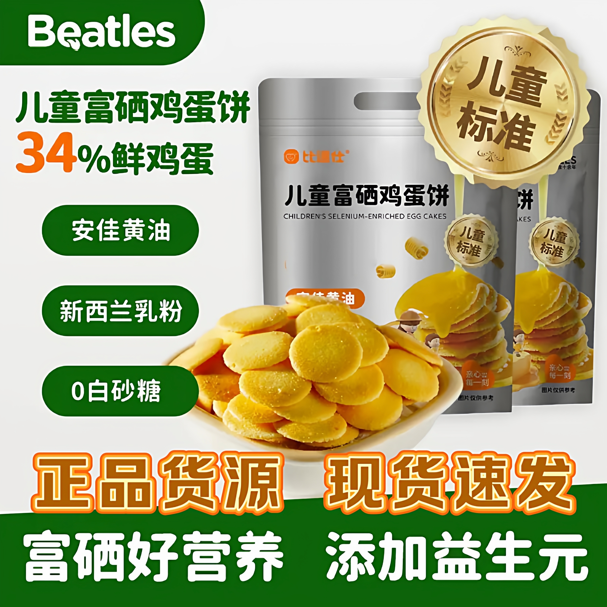 比逗仕儿童富硒鸡蛋饼儿童标准益生元独立小包装饼干儿童零食140g