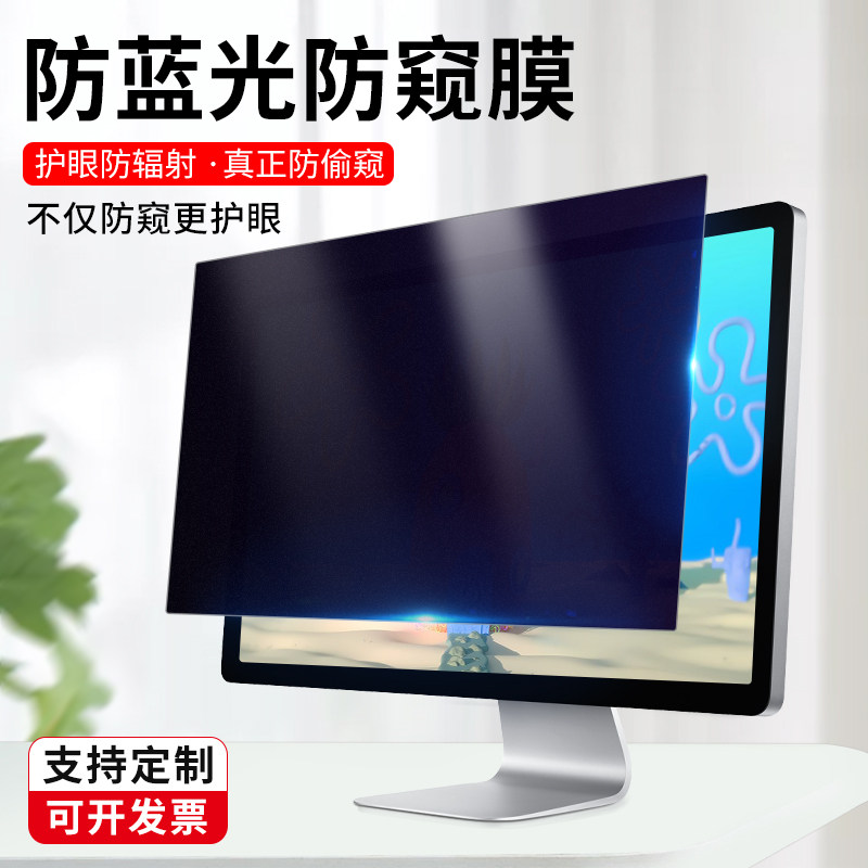 电脑屏幕护眼膜防蓝光笔记本防窥膜14寸台式显示器防偷窥保护膜24防辐射防反光防窥屏防监控通用联想戴尔惠普