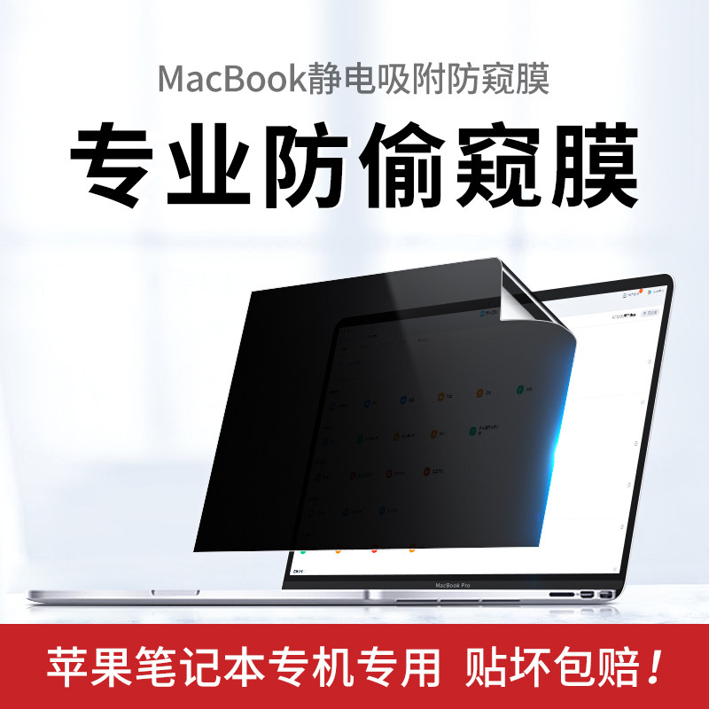 膜天子MacBookPro防窥膜air