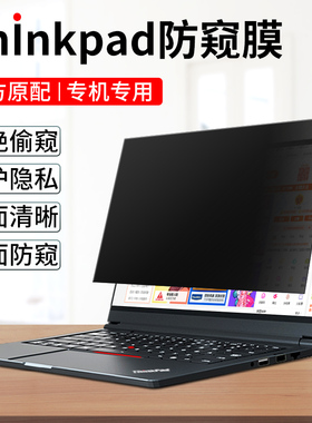 适用联想Thinkpad电脑防窥膜x13笔记本贴膜x390x280x270屏幕保护膜E14T14x250t15防偷窥膜13寸14寸15.6防反光