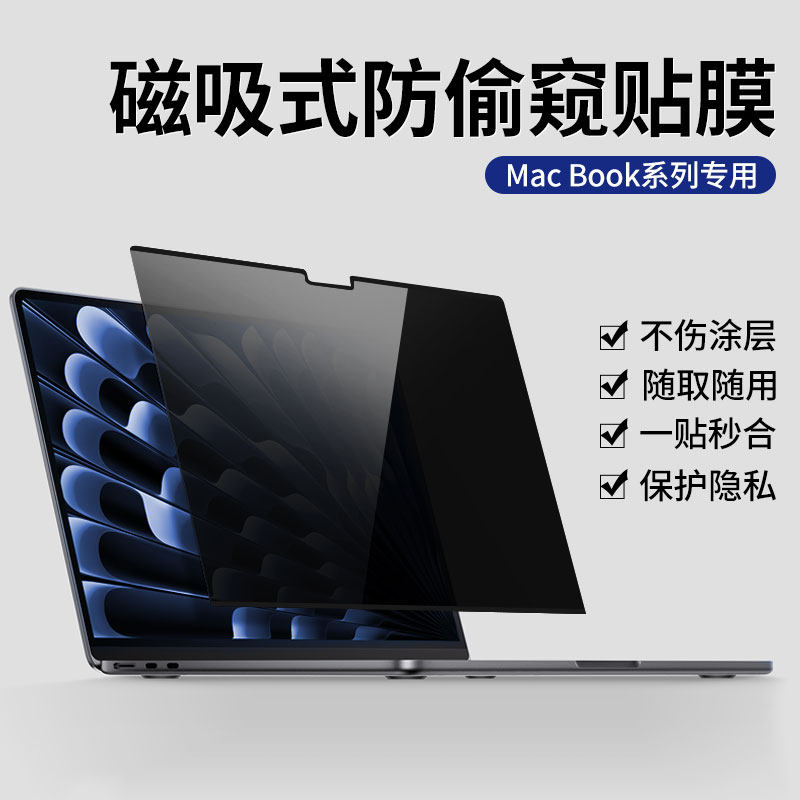 适用于苹果macbookpro磁吸防窥膜Air笔记本M5防偷窥可拆卸屏幕膜