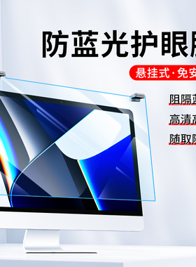 电脑防蓝光屏幕罩显示器防辐射保护屏膜24寸台式笔记本护眼隔离板14防近视挡板27悬挂式免贴21孕妇imac屏保膜