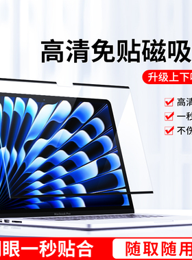 适用苹果macbookpro磁吸屏幕膜2024笔记本macbookair电脑macpro14不伤涂层m2/M1保护16高清air13.3寸15寸M3
