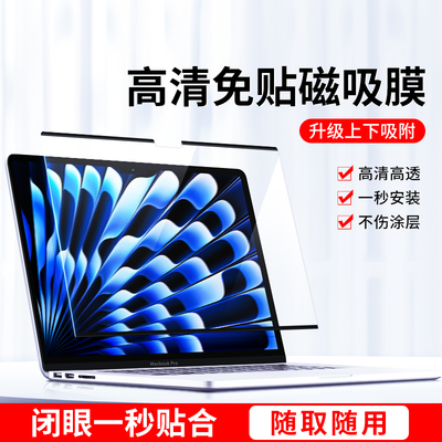 适用苹果macbookpro磁吸屏幕膜2024笔记本macbookair电脑macpro14不伤涂层m2/M1保护16高清air13.3寸15寸M3