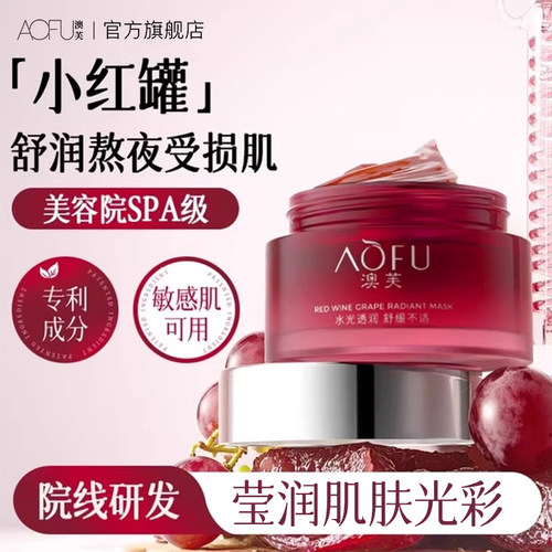澳芙红酒葡萄面膜熬夜提亮