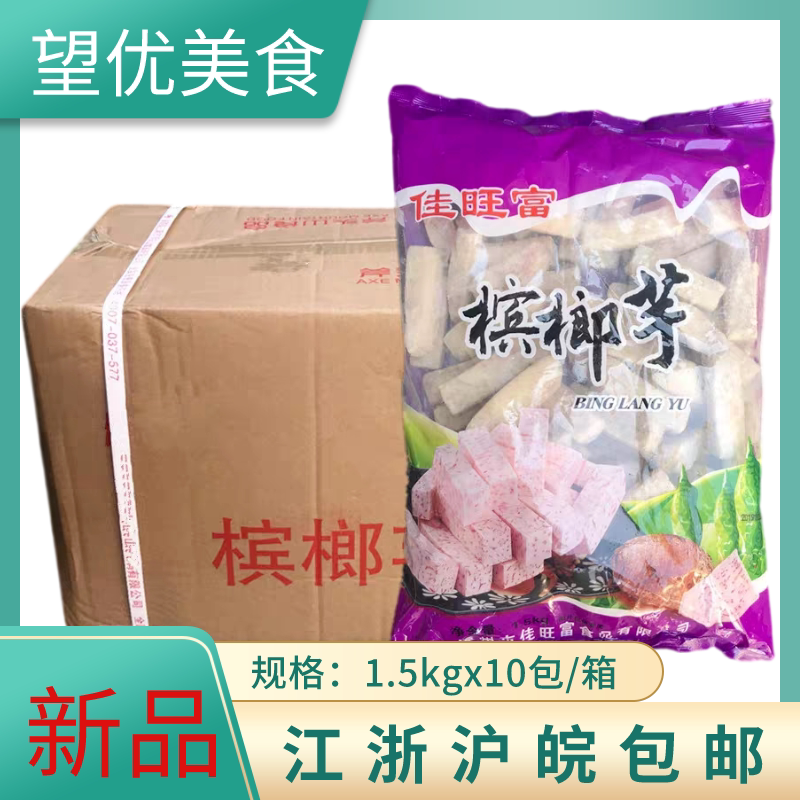 佳旺富槟榔芋头条冷冻芋头火锅甜品芋头1.5kgx10包江浙沪皖包邮