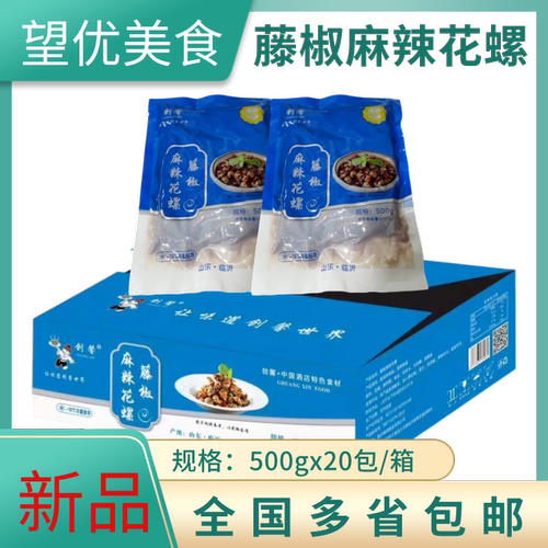 创馨麻辣香螺麻辣藤椒花螺 500克*20包即食熟食 商用江浙沪皖包邮