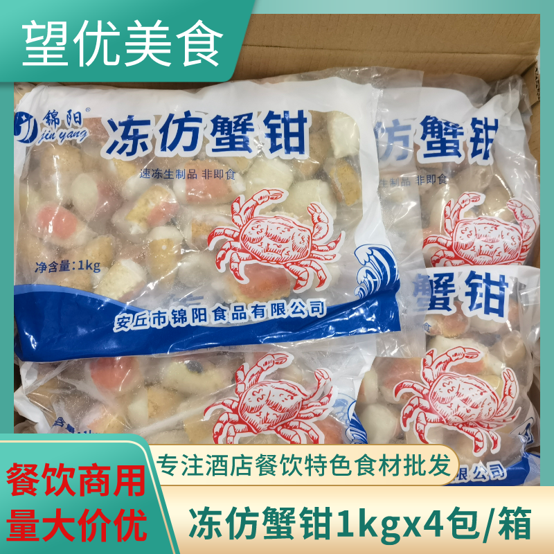 京鲁远洋冻仿蟹钳棒蟹足玉蟹爪1kg45枚4包海鲜油炸美食捞汁小海鲜