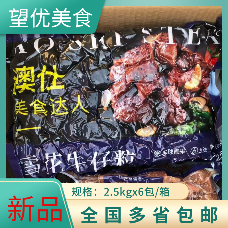 澳仕雪花牛仔粒 酒店腌制半成品大颗牛黑椒牛肉粒5斤包装多省包邮
