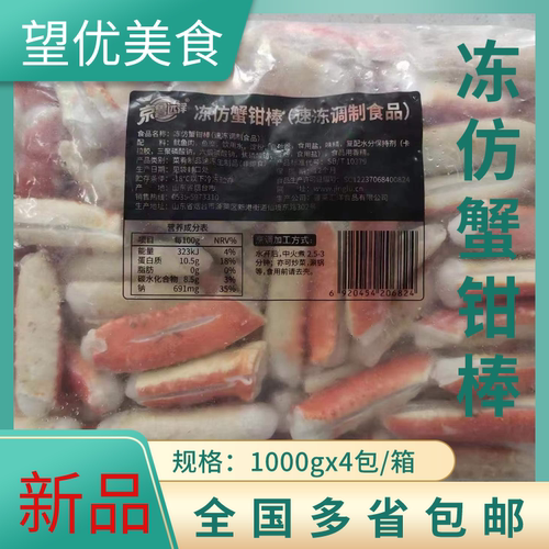 京鲁远洋冻仿蟹钳棒1000g45枚4包海鲜水产油炸火锅捞汁小海鲜商用