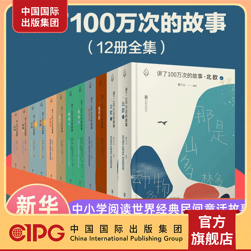 中国国际出版集团 讲了100万次的故事 世界经典民间童话故事中小