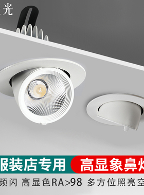 北极光照明象鼻灯led射灯店铺商用嵌入式高显色服装店cob天花筒灯