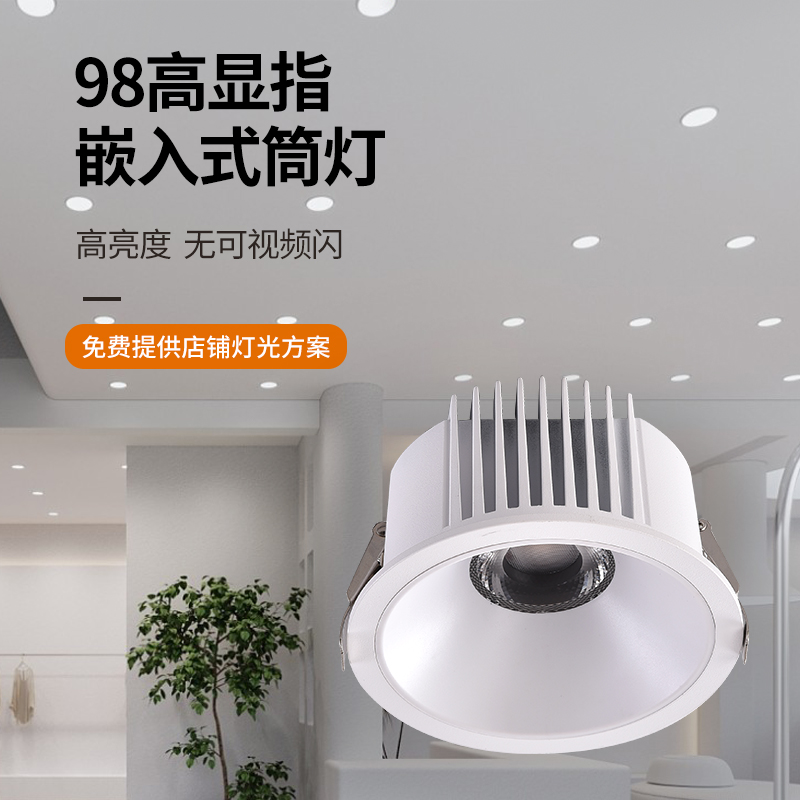 北极光照明服装店防眩筒灯嵌入式商用店铺直播间4500K高显色洞灯