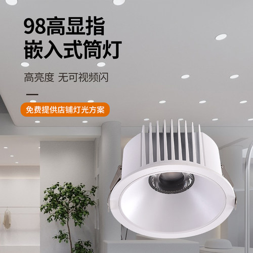 北极光照明服装店防眩筒灯嵌入式商用店铺直播间4500K高显色洞灯