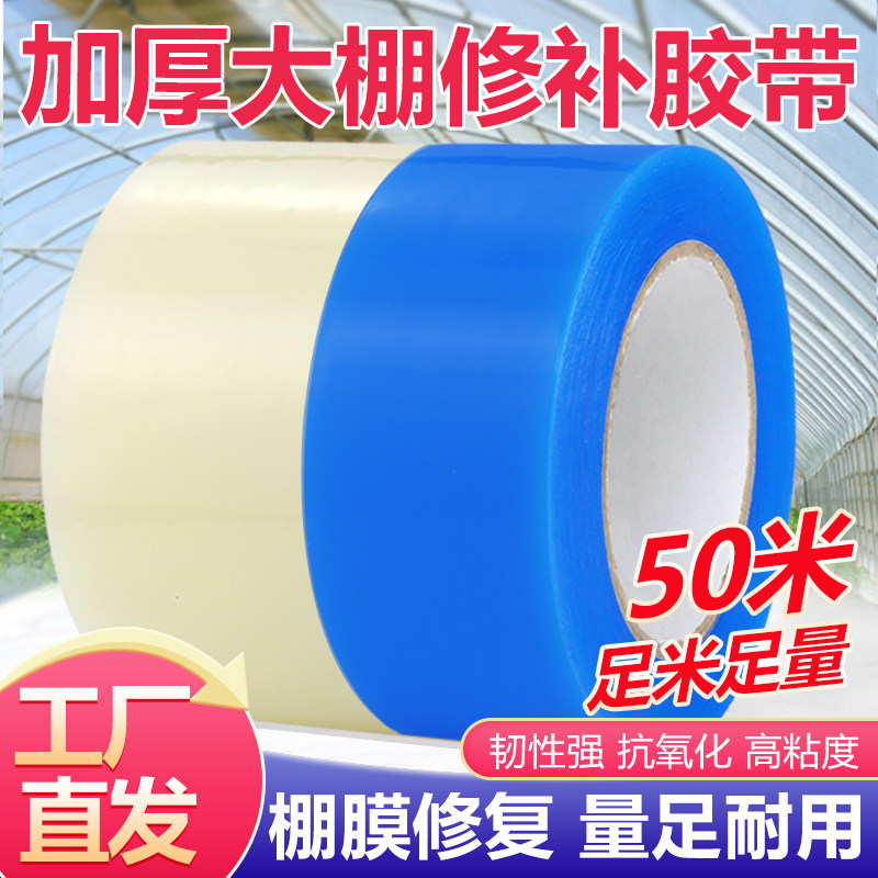 大棚膜修补专用胶带薄膜棚膜修补大棚塑料膜胶带大鹏修复防水50米