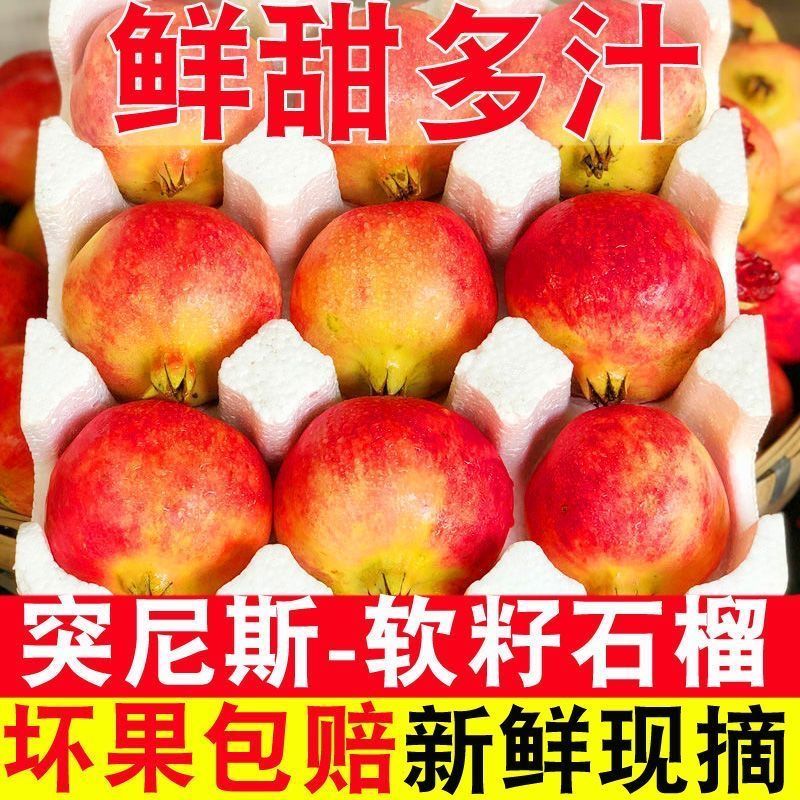 2026突尼斯软籽石榴水果新鲜整箱当季红宝石会理中秋礼品盒装