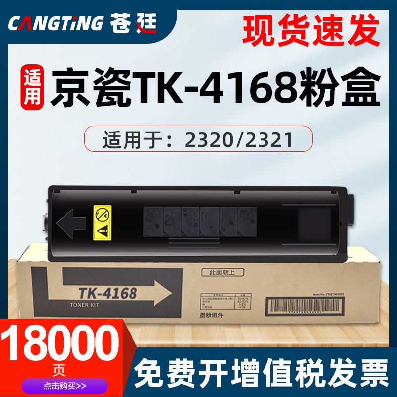 适用京瓷KyoceraTK-4168粉盒TASKalfa打印机墨盒2320 2321碳粉盒