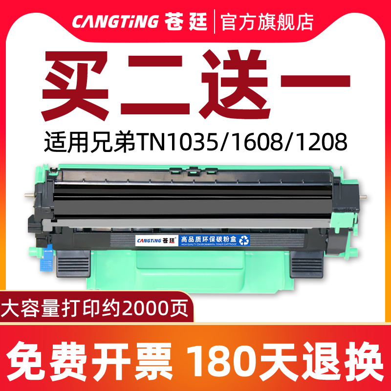 苍廷适用兄弟TN-1035粉盒硒鼓