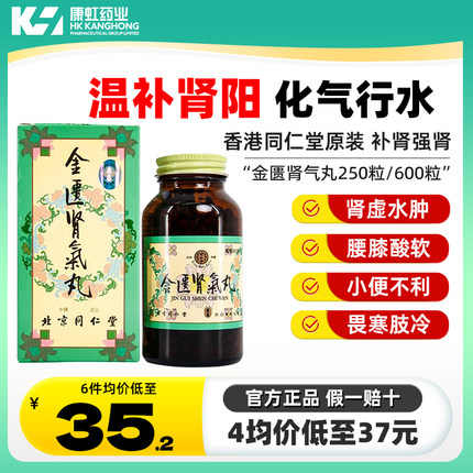 金匮肾气丸正品香港北京同仁堂官方旗舰店600粒浓缩丸金匦肾气丸
