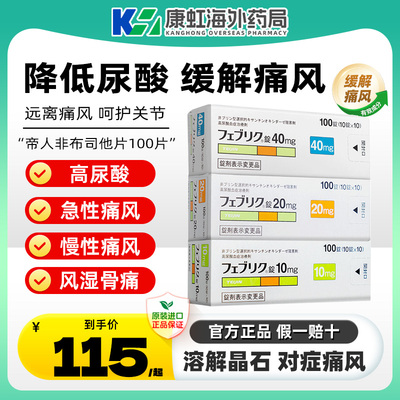 日本帝人痛风药非布司他片10mg痛风专用药新版降尿酸关节痛